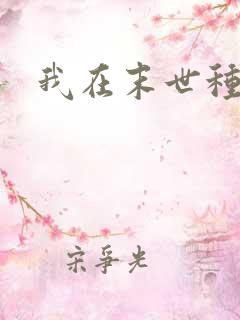 我在末世种丧尸