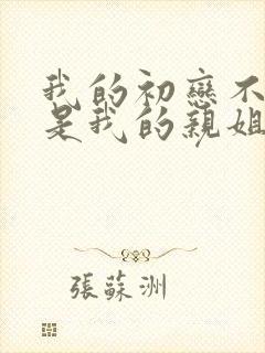 我的初恋不可能是我的亲姐姐 动漫免费观看