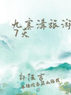 九寨沟旅游攻略 7天