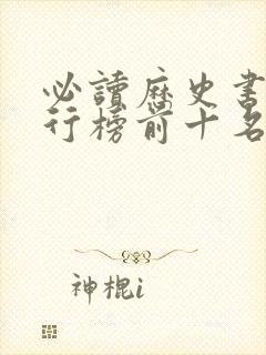 必读历史书籍排行榜前十名