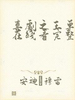 喜剧之王单口季在线看完整版