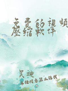 免费的视频文件压缩软件