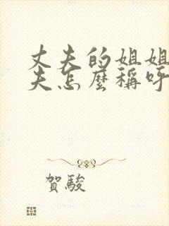 丈夫的姐姐的丈夫怎么称呼