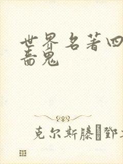 世界名著四大吝啬鬼