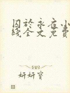 囚于永夜小说在线全文免费阅读