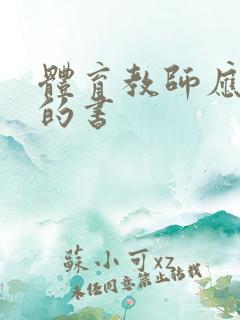 体育教师应该读的书