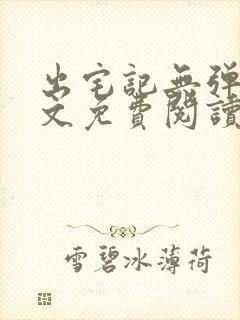 出宅记无弹窗全文免费阅读
