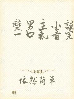 双男主小说推文一口气看完已完结