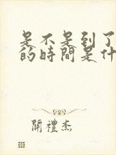 是不是到了分手的时间是什么歌