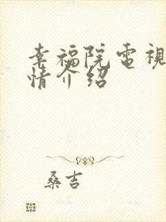 幸福院电视剧剧情介绍