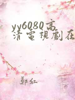 yy6080高清电视剧在线看