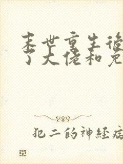 末世重生后我成了大佬和免费阅读