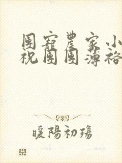 团宠农家小福女祝团团薄裕卿