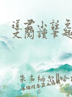 道君小说免费全文阅读笔趣阁
