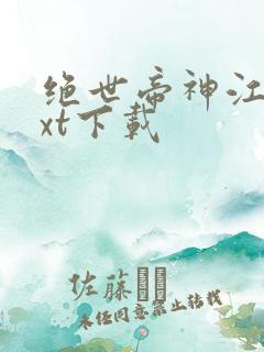 绝世帝神江辰txt下载