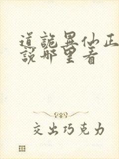 道诡异仙正版小说哪里看
