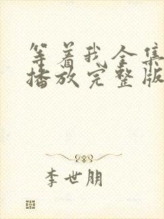 等着我全集免费播放完整版