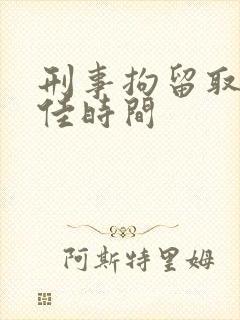 刑事拘留取保最佳时间