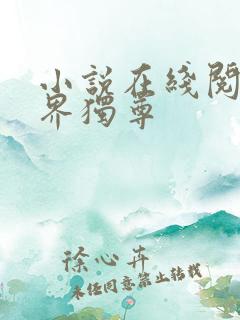 小说在线阅读三界独尊