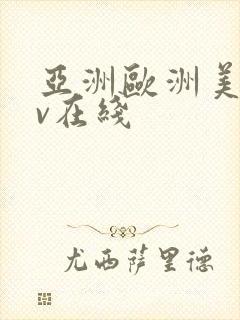 亚洲欧洲美洲av在线