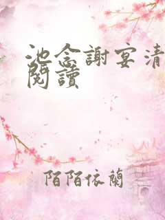 池念谢宴清全本阅读