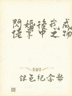 闪婚后我成了大佬掌中之物短剧免费