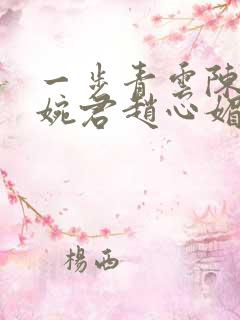 一步青云陈斌高婉君赵心媚