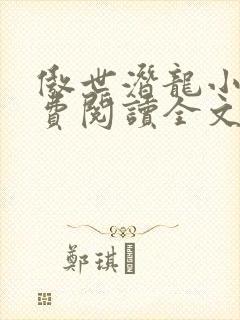 傲世潜龙小说免费阅读全文