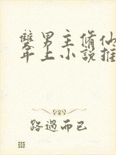 双男主修仙师尊年上小说推荐