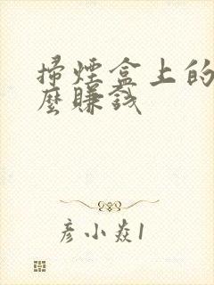 扫烟盒上的码怎么赚钱