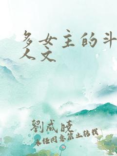 多女主的斗罗同人文