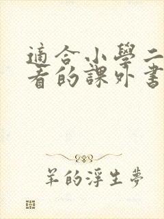 适合小学二年级看的课外书有哪些