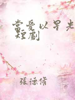 当爱以星光为牢 短剧