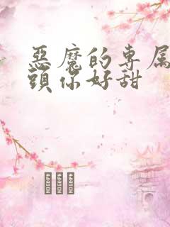 恶魔的专属:丫头你好甜