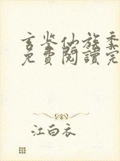 玄鉴仙族季越人免费阅读完整版小说