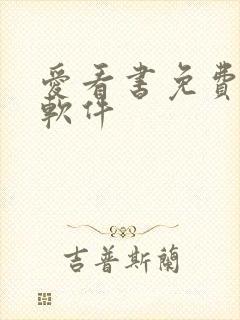 爱看书免费小说软件