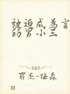 被迫成为言情文的男小三