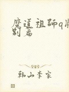 魔道祖师q版特别篇