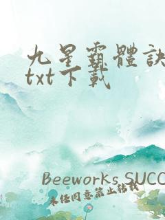 九星霸体诀免费txt下载