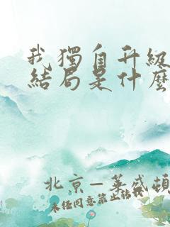 我独自升级漫画结局是什么