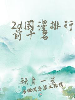 2d国漫排行榜前十名