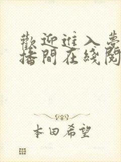 欢迎进入梦魇直播间在线阅读小说