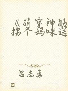 《萌宝神助攻:拐个妈咪送爹地》