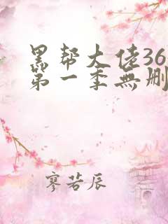 黑帮大佬365第一季无删减