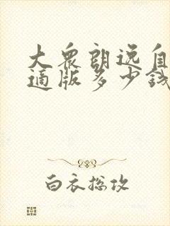 大众朗逸自动舒适版多少钱