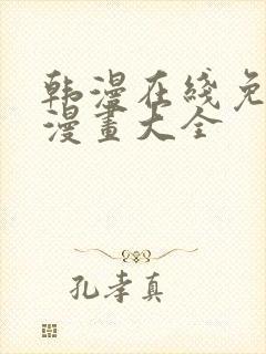 韩漫在线免费看漫画大全