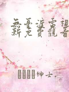 无忧渡电视剧最新免费观看