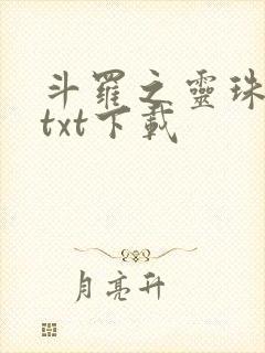 斗罗之灵珠神剑txt下载