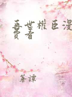 再世权臣漫画免费看