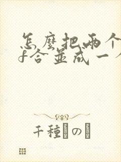 怎么把两个pdf合并成一个